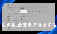 TP钱包艺术品：数字资产的