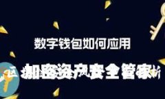 区块链安全风险全面解析
