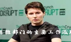 区块链运维部门的主要工