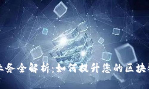 区块链推广业务全解析：如何提升您的区块链项目曝光率