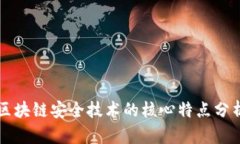 区块链安全技术的核心特