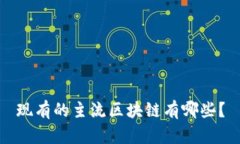 现有的主流区块链有哪些