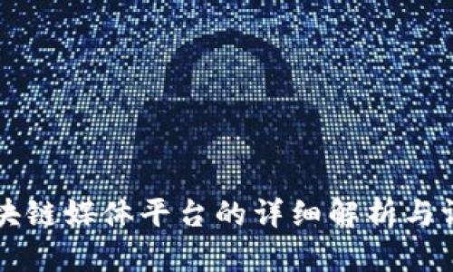区块链媒体平台的详细解析与评估