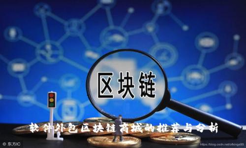 软件外包区块链商城的推荐与分析