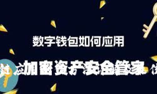 区块链应用制作方法详解及最佳实践