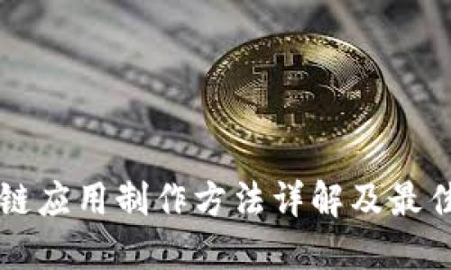 区块链应用制作方法详解及最佳实践