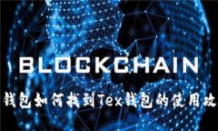 TP钱包如何找到Tex钱包的使