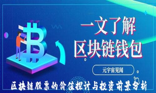 
区块链股票的价值探讨与投资前景分析