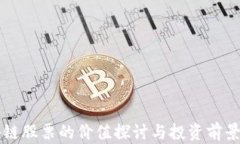 区块链股票的价值探讨与