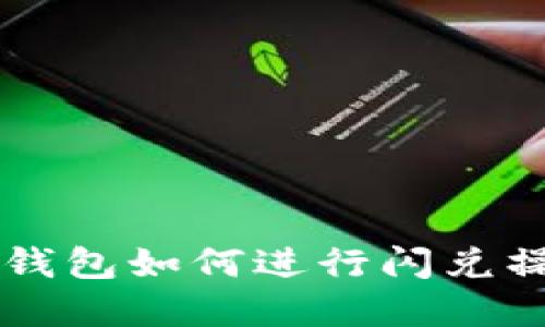 新版TP钱包如何进行闪兑操作详解