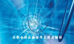 谷歌全球区块链平台深度