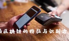 伪区块链的特征与识别方