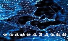 电信区块链成员岗位解析