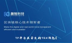 TP平台是否支持TRX钱包？