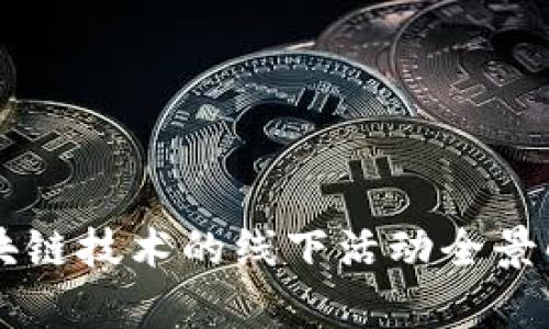 区块链技术的线下活动全景解析