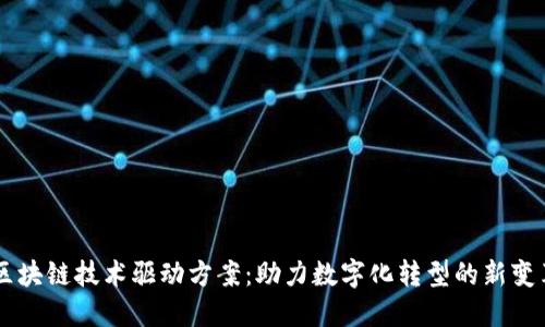 区块链技术驱动方案：助力数字化转型的新变革