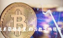 区块链技术驱动方案：助