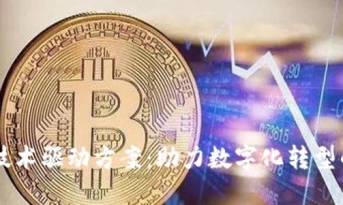 区块链技术驱动方案：助力数字化转型的新变革
