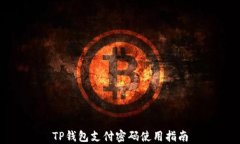 TP钱包支付密码使用指南