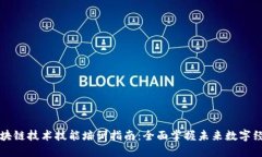 区块链技术技能培训指南