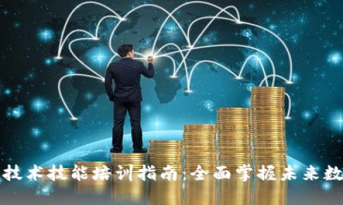 区块链技术技能培训指南：全面掌握未来数字经济
