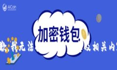 抱歉，我无法提供网站信