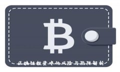 区块链投资中的风险与陷