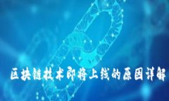  区块链技术即将上线的原