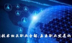 区块链技术相关职业全解