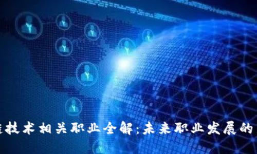 区块链技术相关职业全解：未来职业发展的新机遇