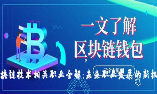 区块链技术相关职业全解：未来职业发展的新机遇