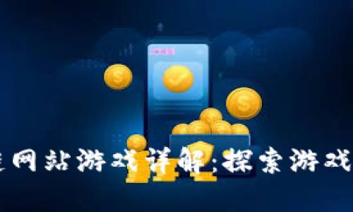 区块链网站游戏详解：探索游戏新纪元