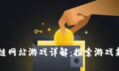 区块链网站游戏详解：探