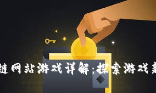 区块链网站游戏详解：探索游戏新纪元