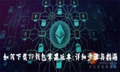 如何下载TP钱包苹果版本：