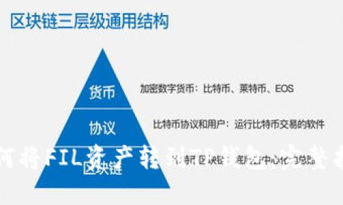 如何将FIL资产转到TP钱包：完整指南