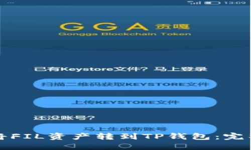 如何将FIL资产转到TP钱包：完整指南