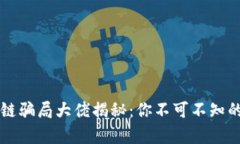 区块链骗局大佬揭秘：你