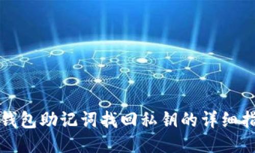 TP钱包助记词找回私钥的详细指南
