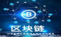 TP钱包助记词找回私钥的详