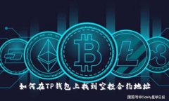如何在TP钱包上找到空投合