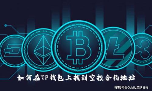 如何在TP钱包上找到空投合约地址