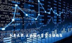 创意无限：区块链比赛宣