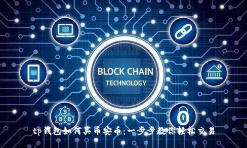 tp钱包如何买币安币：一步步教你轻松交易