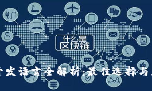 区块链开发语言全解析：最佳选择与应用场景