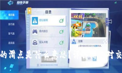TP钱包里的滑点是什么意思？详解滑点对交易的影响