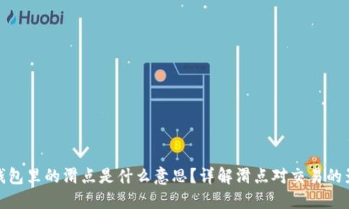 TP钱包里的滑点是什么意思？详解滑点对交易的影响
