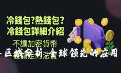 区块链先导区域分析：全