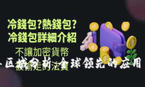 区块链先导区域分析：全球领先的应用与发展现状