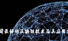目前最好的区块链技术及